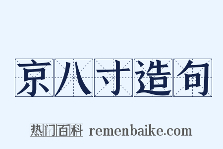 京八寸造句是什么意思的图片